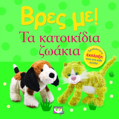 ΒΡΕΣ ΜΕ! ΤΑ ΚΑΤΟΙΚΙΔΙΑ ΖΩΑΚΙΑ