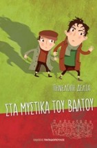 ΤΑ ΜΥΣΤΙΚΑ ΤΟΥ ΒΑΛΤΟΥ