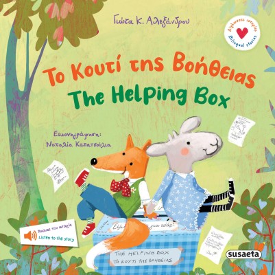 ΔΙΓΛΩΣΣΕΣ ΙΣΤΟΡΙΕΣ 2: ΤΟ ΚΟΥΤΙ ΤΗΣ ΒΟΗΘΕΙΑΣ -THE HELPING BOX