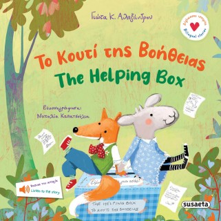 ΔΙΓΛΩΣΣΕΣ ΙΣΤΟΡΙΕΣ 2: ΤΟ ΚΟΥΤΙ ΤΗΣ ΒΟΗΘΕΙΑΣ -THE HELPING BOX