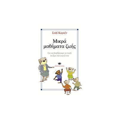 ΜΙΚΡΑ ΜΑΘΗΜΑΤΑ ΖΩΗΣ ΓΙΑ ΝΑ ΒΟΗΘΗΣΟΥΜΕ ΤΟ ΠΑΙΔΙ ΝΑ ΒΡΕΙ ΤΟΝ ΕΑΥΤΟ ΤΟΥ
