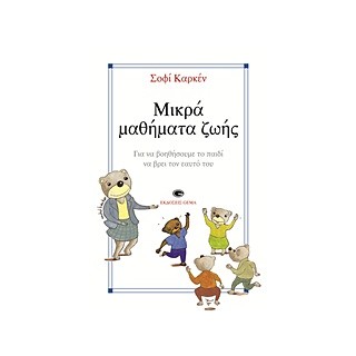 ΜΙΚΡΑ ΜΑΘΗΜΑΤΑ ΖΩΗΣ ΓΙΑ ΝΑ ΒΟΗΘΗΣΟΥΜΕ ΤΟ ΠΑΙΔΙ ΝΑ ΒΡΕΙ ΤΟΝ ΕΑΥΤΟ ΤΟΥ