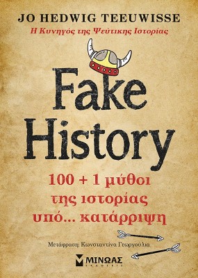 FAKE HISTORY 100 + 1 ΜΥΘΟΙ ΤΗΣ ΙΣΤΟΡΙΑΣ ΥΠΟ… ΚΑΤΑΡΡΙΨΗ
