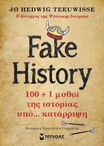 FAKE HISTORY 100 + 1 ΜΥΘΟΙ ΤΗΣ ΙΣΤΟΡΙΑΣ ΥΠΟ… ΚΑΤΑΡΡΙΨΗ