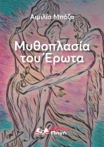 ΜΥΘΟΠΛΑΣΙΑ ΤΟΥ ΕΡΩΤΑ