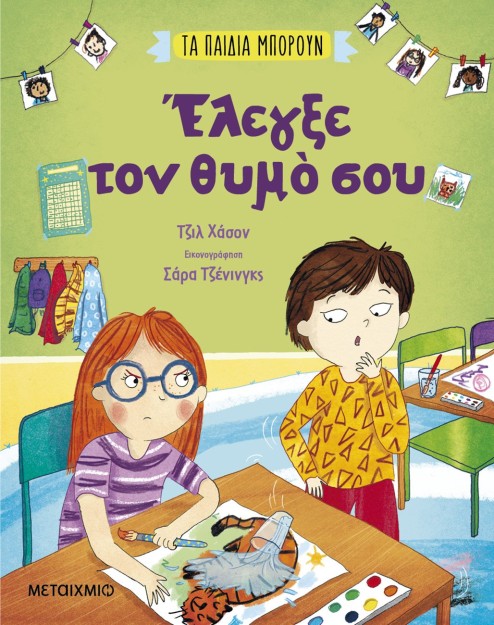 ΈΛΕΓΞΕ ΤΟΝ ΘΥΜΟ ΣΟΥ : ΤΑ ΠΑΙΔΙΑ ΜΠΟΡΟΥΝ
