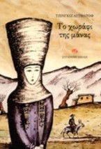 ΤΟ ΧΩΡΑΦΙ ΤΗΣ ΜΑΝΑΣ ΝΟΥΒΕΛΑ