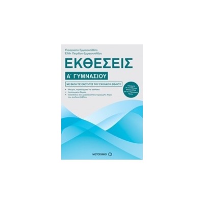 ΕΚΘΕΣΕΙΣ Α΄ ΓΥΜΝΑΣΙΟΥ