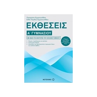 ΕΚΘΕΣΕΙΣ Α΄ ΓΥΜΝΑΣΙΟΥ