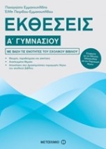ΕΚΘΕΣΕΙΣ Α΄ ΓΥΜΝΑΣΙΟΥ