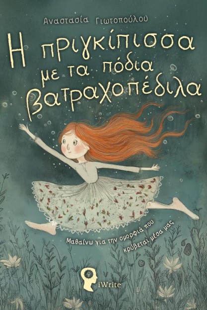 Η ΠΡΙΓΚΙΠΙΣΣΑ ΜΕ ΤΑ ΠΟΔΙΑ ΒΑΤΡΑΧΟΠΕΔΙΛΑ ΜΑΘΑΙΝΩ ΓΙΑ ΤΗΝ ΟΜΟΡΦΙΑ ΠΟΥ ΚΡΥΒΕΤΑΙ ΜΕΣΑ ΜΑΣ