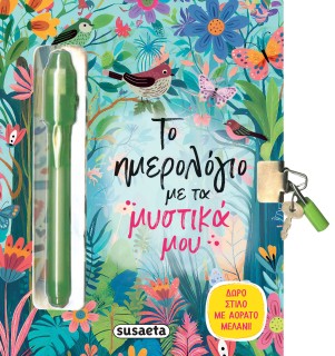 ΤΟ ΗΜΕΡΟΛΟΓΙΟ ΜΕ ΤΑ ΜΥΣΤΙΚΑ ΜΟΥ