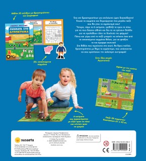 ΕΜΠΡΟΣ, ΦΥΓΑΜΕ! 1: ΟΧΗΜΑΤΑ ΣΤΟ ΑΓΡΟΚΤΗΜΑ