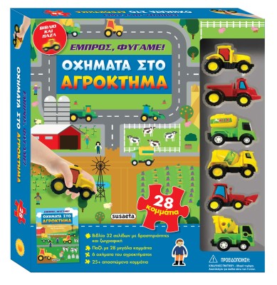 ΕΜΠΡΟΣ, ΦΥΓΑΜΕ! 1: ΟΧΗΜΑΤΑ ΣΤΟ ΑΓΡΟΚΤΗΜΑ