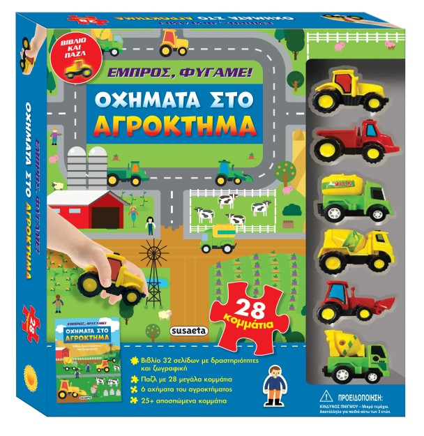 ΕΜΠΡΟΣ, ΦΥΓΑΜΕ! 1: ΟΧΗΜΑΤΑ ΣΤΟ ΑΓΡΟΚΤΗΜΑ