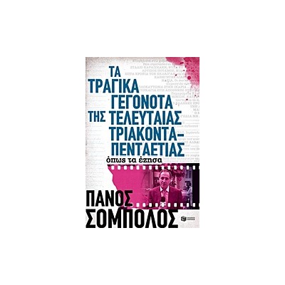 ΤΑ ΤΡΑΓΙΚΑ ΓΕΓΟΝΟΤΑ ΤΗΣ ΤΕΛΕΥΤΑΙΑΣ 35ΤΙΑΣ ΟΠΩΣ ΤΑ ΕΖΗΣΑ 2Η ΕΚΔΟΣΗ