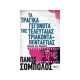 ΤΑ ΤΡΑΓΙΚΑ ΓΕΓΟΝΟΤΑ ΤΗΣ ΤΕΛΕΥΤΑΙΑΣ 35ΤΙΑΣ ΟΠΩΣ ΤΑ ΕΖΗΣΑ 2Η ΕΚΔΟΣΗ