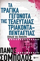 ΤΑ ΤΡΑΓΙΚΑ ΓΕΓΟΝΟΤΑ ΤΗΣ ΤΕΛΕΥΤΑΙΑΣ 35ΤΙΑΣ ΟΠΩΣ ΤΑ ΕΖΗΣΑ 2Η ΕΚΔΟΣΗ