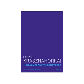 Η ΜΕΛΑΓΧΟΛΙΑ ΤΗΣ ΑΝΤΙΣΤΑΣΗΣ