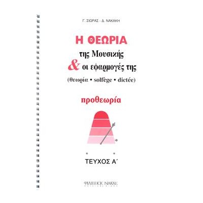 Η ΘΕΩΡΙΑ ΤΗΣ ΜΟΥΣΙΚΗΣ ΚΑΙ ΟΙ ΕΦΑΡΜΟΓΕΣ ΤΗΣ ΠΡΟΘΕΩΡΙΑ ΤΕΥΧΟΣ Α