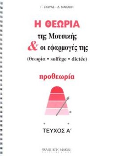 Η ΘΕΩΡΙΑ ΤΗΣ ΜΟΥΣΙΚΗΣ ΚΑΙ ΟΙ ΕΦΑΡΜΟΓΕΣ ΤΗΣ ΠΡΟΘΕΩΡΙΑ ΤΕΥΧΟΣ Α