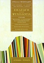 ΕΙΣΑΓΩΓΗ ΣΤΗΝ ΨΥΧΟΛΟΓΙΑ (ΕΠΙΤΟΜΟ) ΒΙΟΛΟΓΙΚΕΣ, ΑΝΑΠΤΥΞΙΑΚΕΣ ΚΑΙ ΣΥΜΠΕΡΙΦΟΡΙΣΤΙΚΕΣ ΠΡΟΣΕΓΓΙΣΕΙΣ - ΓΝΩΣΤΙΚΗ ΨΥΧΟΛΟΓΙΑ - ΚΟΙΝΩΝΙΚΗ Ψ