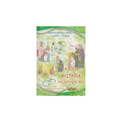 ΤΑ 7 ΙΕΡΑ ΜΥΣΤΗΡΙΑ ΤΗΣ ΕΚΚΛΗΣΙΑΣ ΜΑΣ ΚΑΤΗΧΗΤΙΚΟ ΒΟΗΘΗΜΑ ΟΡΘΟΔΟΞΟ ΧΡΙΣΤΙΑΝΟΠΟΥΛΟ