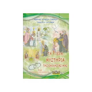 ΤΑ 7 ΙΕΡΑ ΜΥΣΤΗΡΙΑ ΤΗΣ ΕΚΚΛΗΣΙΑΣ ΜΑΣ ΚΑΤΗΧΗΤΙΚΟ ΒΟΗΘΗΜΑ ΟΡΘΟΔΟΞΟ ΧΡΙΣΤΙΑΝΟΠΟΥΛΟ