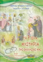 ΤΑ 7 ΙΕΡΑ ΜΥΣΤΗΡΙΑ ΤΗΣ ΕΚΚΛΗΣΙΑΣ ΜΑΣ ΚΑΤΗΧΗΤΙΚΟ ΒΟΗΘΗΜΑ ΟΡΘΟΔΟΞΟ ΧΡΙΣΤΙΑΝΟΠΟΥΛΟ
