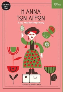 ΤΟΞΟ:Η ΑΝΝΑ ΤΩΝ ΑΓΡΩΝ