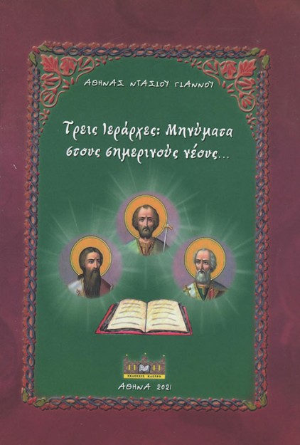 ΤΡΕΙΣ ΙΕΡΑΡΧΕΣ: ΜΗΝΥΜΑΤΑ ΣΤΟΥΣ ΣΗΜΕΡΙΝΟΥΣ ΝΕΟΥΣ...