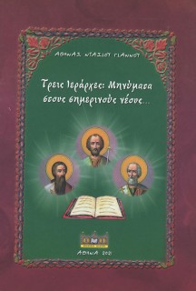 ΤΡΕΙΣ ΙΕΡΑΡΧΕΣ: ΜΗΝΥΜΑΤΑ ΣΤΟΥΣ ΣΗΜΕΡΙΝΟΥΣ ΝΕΟΥΣ...