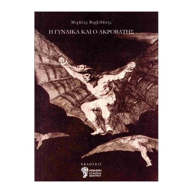 Η ΓΥΝΑΙΚΑ ΚΑΙ Ο ΑΚΡΟΒΑΤΗΣ