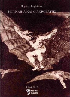 Η ΓΥΝΑΙΚΑ ΚΑΙ Ο ΑΚΡΟΒΑΤΗΣ