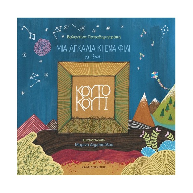ΜΙΑ ΑΓΚΑΛΙΑ ΚΙ ΕΝΑ ΦΙΛΙ ΚΙ ΕΝΑ...ΚΟΥΤΟ ΚΟΥΤΙ