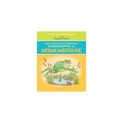 ΕΙΜΑΙ ΕΝΑΣ ΒΑΤΡΑΧΟΣ ΜΙΚΡΟΥΛΗΣ, Ο ΕΜΜΑΝΟΥΗΛ Α. ΜΠΑΚΑΚΟΥΛΗΣ