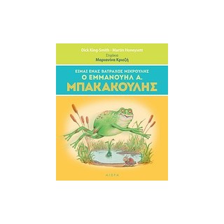 ΕΙΜΑΙ ΕΝΑΣ ΒΑΤΡΑΧΟΣ ΜΙΚΡΟΥΛΗΣ, Ο ΕΜΜΑΝΟΥΗΛ Α. ΜΠΑΚΑΚΟΥΛΗΣ