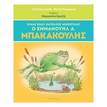 ΕΙΜΑΙ ΕΝΑΣ ΒΑΤΡΑΧΟΣ ΜΙΚΡΟΥΛΗΣ, Ο ΕΜΜΑΝΟΥΗΛ Α. ΜΠΑΚΑΚΟΥΛΗΣ