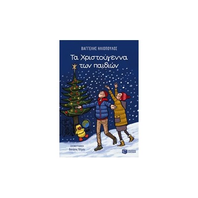 ΒΙΒΛΙΑ ΓΙΑ ΤΑ ΧΡΙΣΤΟΥΓΕΝΝΑ: ΛΟΓΟΤΕΧΝΙΑ ΤΑ ΧΡΙΣΤΟΥΓΕΝΝΑ ΤΩΝ ΠΑΙΔΙΩΝ