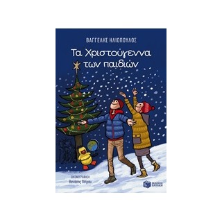 ΒΙΒΛΙΑ ΓΙΑ ΤΑ ΧΡΙΣΤΟΥΓΕΝΝΑ: ΛΟΓΟΤΕΧΝΙΑ ΤΑ ΧΡΙΣΤΟΥΓΕΝΝΑ ΤΩΝ ΠΑΙΔΙΩΝ