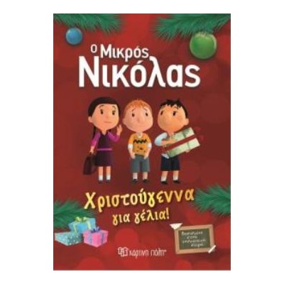 Ο ΜΙΚΡΟΣ ΝΙΚΟΛΑΣ: ΧΡΙΣΤΟΥΓΕΝΝΑ ΓΙΑ ΓΕΛΙΑ! Ο ΜΙΚΡΟΣ ΝΙΚΟΛΑΣ