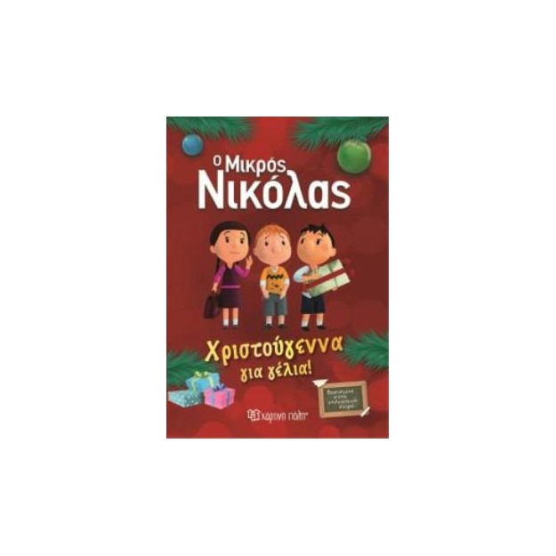 Ο ΜΙΚΡΟΣ ΝΙΚΟΛΑΣ: ΧΡΙΣΤΟΥΓΕΝΝΑ ΓΙΑ ΓΕΛΙΑ! Ο ΜΙΚΡΟΣ ΝΙΚΟΛΑΣ