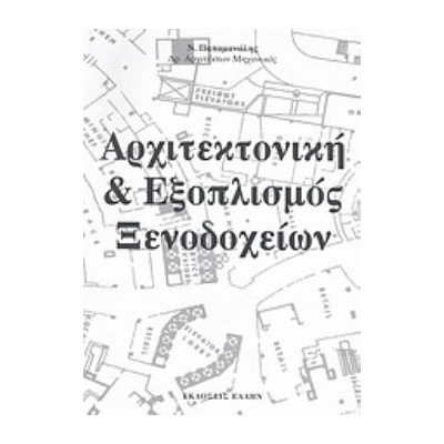 ΑΡΧΙΤΕΚΤΟΝΙΚΗ ΚΑΙ ΕΞΟΠΛΙΣΜΟΣ ΞΕΝΟΔΟΧΕΙΩΝ