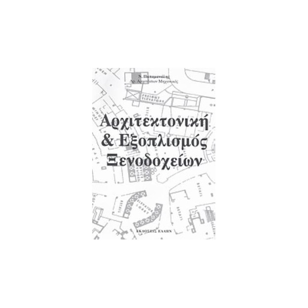 ΑΡΧΙΤΕΚΤΟΝΙΚΗ ΚΑΙ ΕΞΟΠΛΙΣΜΟΣ ΞΕΝΟΔΟΧΕΙΩΝ