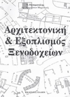 ΑΡΧΙΤΕΚΤΟΝΙΚΗ ΚΑΙ ΕΞΟΠΛΙΣΜΟΣ ΞΕΝΟΔΟΧΕΙΩΝ