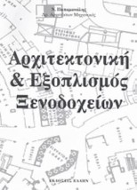 ΑΡΧΙΤΕΚΤΟΝΙΚΗ ΚΑΙ ΕΞΟΠΛΙΣΜΟΣ ΞΕΝΟΔΟΧΕΙΩΝ