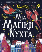 ΜΙΑ ΜΑΓΙΚΗ ΝΥΧΤΑ