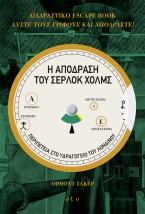 Η ΑΠΟΔΡΑΣΗ ΤΟΥ ΣΕΡΛΟΚ ΧΟΛΜΣ: ΠΕΡΙΠΕΤΕΙΑ ΣΤΟ ΥΔΡΑΓΩΓΕΙΟ ΤΟΥ ΛΟΝΔΙΝΟΥ