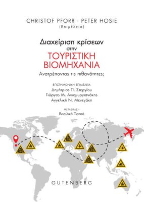 ΔΙΑΧΕΙΡΙΣΗ ΚΡΙΣΕΩΝ ΣΤΗΝ ΤΟΥΡΙΣΤΙΚΗ ΒΙΟΜΗΧΑΝΙΑ