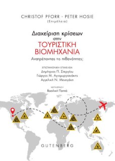 ΔΙΑΧΕΙΡΙΣΗ ΚΡΙΣΕΩΝ ΣΤΗΝ ΤΟΥΡΙΣΤΙΚΗ ΒΙΟΜΗΧΑΝΙΑ